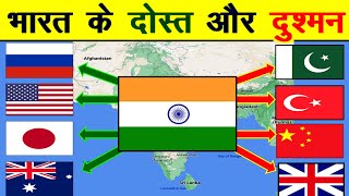 दुनिया में भारत के दोस्त और दुश्मन देश कौन से हैं | Allies and Enemies of India in the world