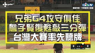 【1104 台灣大賽G4 中信 vs. 統一精華_詹子賢猛轟三分彈 黃恩賜五局無失分 郭阜林陽春彈、林安可兩分砲成空響 兄弟6:3擊敗統一率先聽牌 】