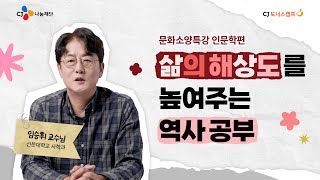 2024 파리 올림픽의 마스코트 ‘프리주’는 어떤 의미? 창작의 힘을 얻는 프랑스 역사 | 문화소양특강 with 임승휘 교수 인문학 편