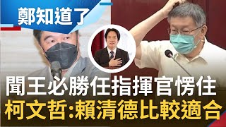 王必勝任指揮官會出問題? 柯文哲曝\