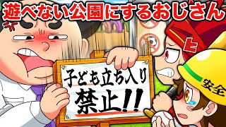 【スカッと】子どもがうるさいという理由で公園をつぶそうとするいちゃもんおじさん【アニメ】