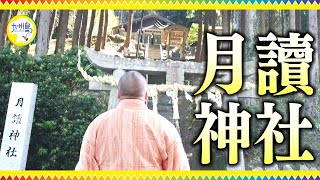 【月読神社 すべての願いが叶う】と言われる壱岐島の「月読神社」★神様に歓迎されたみたいな光がすごい　九州島(kyushujima2019)・壱岐の島編　ちんねん＆ありちゃん