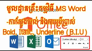 មេរៀនទី៦ ការស្វែងយល់ និងការប្រើប្រាស់ Bold, Italic\u0026Underline (How to understand about B,I,U)