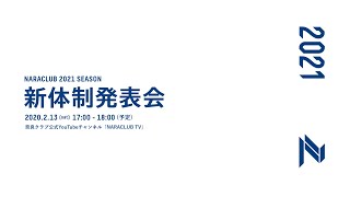 2021 奈良クラブ 新体制発表会