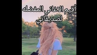 قيمت الاغاني المفضله لصديقاتي  Pt1