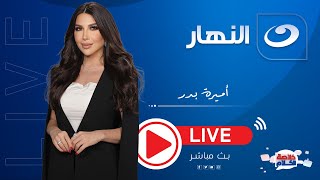 بث مباشر | خلاصة الكلام مع أميرة بدر