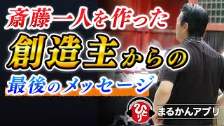 【斎藤一人】涙が止まらない！ひとりさんを生み出した創造主からの言霊※１年で一番大切な日に届ける重大なメッセージ