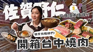 台中燒肉！近5000元和牛全餐/代烤服務/環境..值得再訪嗎？發年終獎金囉!!!台中佐賀野仁