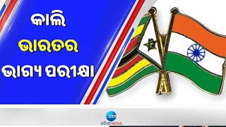 Team India VS Zimbabwae । ବଡ ମୁକାବିଲା; ମେଲବର୍ଣ୍ଣରେ ଜିମ୍ବାୱେକୁ ଭେଟିବ ଟିମ ଇଣ୍ଡିଆ । Sports News