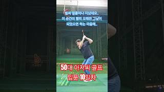 50대 아저씨 골프 입문 10일차... 100일차을 향하여..ㅎㅎ #golf #beginner #professional #골프 #초보자 #프로선수