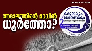 കടുത്ത സാമ്പത്തിക പ്രതിസന്ധിക്കിടെ അദാലത്തിനായി കോടികൾ ചെലവഴിക്കാൻ സർക്കാർ #adalat