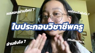 How to เตรียมสอบใบประกอบวิชาชีพครู/อ่านยังไง/อ่านอะไรบ้าง/สอบผ่านไหม ?