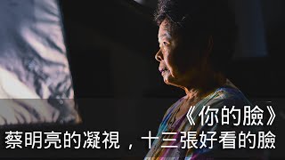 《你的臉》｜蔡明亮的凝視，她的舌頭運動