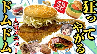 【ドムドムハンバーガー】狂気のバーガー15選【ゆっくり解説】