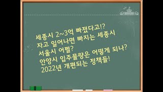 21년 12월 20일 세종시 2~3억 무너졌다. 안양시 입주물량 어쩔?, 내년부터 개편되는 정책들