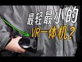 VIVE XR Elite: 这台VR一体机居然可以直接塞进口袋里？