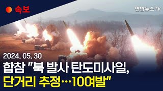 [속보] 합참 "북 발사 탄도미사일, 단거리 추정…10여발" / 연합뉴스TV (YonhapnewsTV)