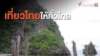 เที่ยวไทยให้ทั่วไทย : วัคซีนเศรษฐกิจ (19 มิ.ย. 63)