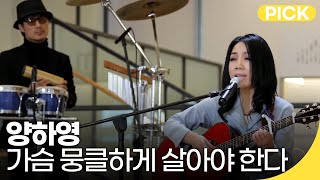 양하영 - 가슴 뭉클하게 살아야 한다 (2018) | 백투더뮤직 싱어롱 | 재미PICK