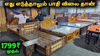 🔴 எது எடுத்தாலும் பாதி விலை தான் || Furniture கடல்