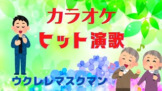 『お前だけなのさ】『北川大介』cover/ウクレレマスクマン/大文字歌詞入り