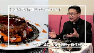 愛 ● 常傳 - 預告篇：主廚房聖誕篇 - 法式紅酒牛肉凍 / 流動聖誕學堂 - 探索聖像畫