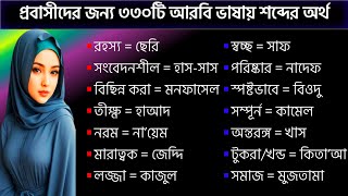 সৌদি আরবের ভাষা শিখুন|আরবি ভাষা শিক্ষা|আরবি ভাষা শেখার সহজ উপায়