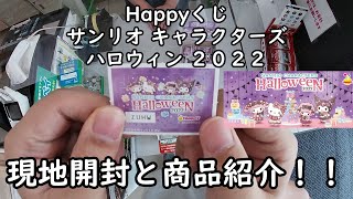 【Happyくじ】サンリオ キャラクターズ ハロウィン 2022 を引いてみた！ 現地開封と商品紹介していきます。【ＳＡＮＲＩＯ】