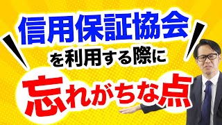 信用保証協会を利用する際に忘れがちな点