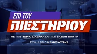 "Επί του πιεστηρίου" 21/05/2021 | Kontra Channel Hellas