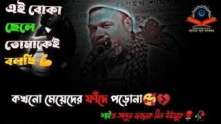 এই বোকা ছেলে😡তোমাকেই বলছি😠মেয়েদের ফাঁদে পড়োনা🥰🎙️শাইখ আব্দুর রাজ্জাক বিন ইউসুফ🥀by islamic barta 2.0