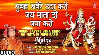 Morning Time Devi Bhajan I Subah Savere Utha Karo I NARENDAR CHANCHAL सुबह सवेरे उठा करो जय माता दी