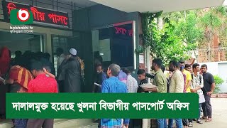 দালালমুক্ত হয়েছে খুলনা বিভাগীয় পাসপোর্ট অফিস