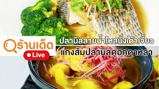 ร้านเด็ด | อาทิตย์นี้ร้านเด็ดเรายังคงอยู่กันที่เบตง จ.ยะลา | 12 พ.ย. 66