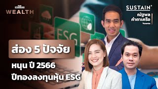 ส่อง 5 ปัจจัยหนุน ปี 2566 ปีทองลงทุนหุ้น ESG | THE STANDARD WEALTH