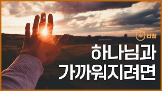 [2분 티칭] 하나님과 가까워지려면 | 스캇 브래너 목사 (Pastor Scott Brenner) | 주님의 교회