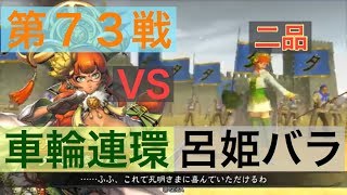 【三国志大戦４】大戦１からの黄月英使いが全力で攻城！ 第７３戦 【二品】