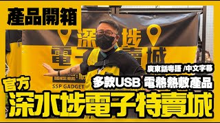 深水埗電子特賣城【官方頻道】產品示範 -  多款USB發熱熱敷護理產品｜ 詳細使用說明 | 即場開箱產品介紹 | 中文字幕 | 廣東話粵語 | 只此一家｜別無分店