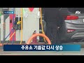 주유소 기름값 17주 만에 상승 전환…오름세 배경엔 jtbc news