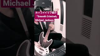 カッコイイリフ紹介「Smooth Criminal」Michael Jackson