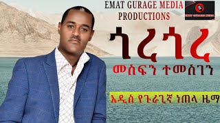 አዲስ የጉራጊኛ ነጠላ ዘፈን - መስፍን ተመስገን - ጎረጎረ - Emat gurage media productions.