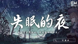 宋孟君 - 失眠的夜「我把燈光都熄滅，熬著最難熬的夜。」♫動態歌詞lyrics/pīn yīn gē cí ♫