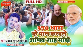 #NEW #Bjp_Songs #370 धारा के पास करवले अमित शाह मोदी जी#SHYAMSUNDAR RASIYA-2019