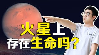 火星地表发现水的存在，真的会有外星生命吗？