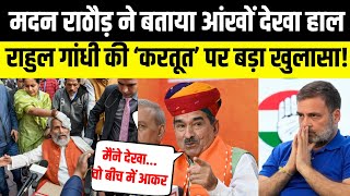 Madan Rathore ने बताया Parliament के बाहर Rahul Gandhi ने क्या किया था ? Sansad TV news | Lok Sabha