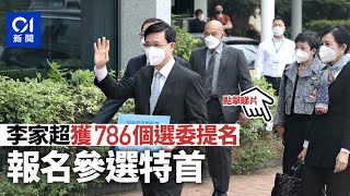 李家超報名參選︱挾786張提名超越當選門檻：投埋一票先正式完成︳01新聞