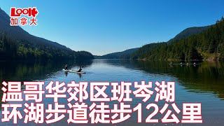 【斌主播户外】距离温哥华45公里的班岑湖徒步，环湖步道10.5公里，海拔提升301米。31位好友徒步后吃户外大餐（欢迎订阅斌主播视频）