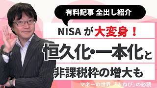 NISA改革のインパクト 恒久化・非課税枠の拡大で節税効果アップ　インフレに強い「副業」ありの人生設計　積み立て投資の鉄則は2つだけ　典型的な3つのミスとは【まねびの必読】