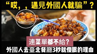 連菜單都不給？ 外國人去台北餐廳3秒就傻眼的理由