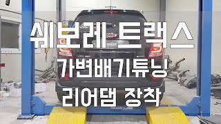 [Person_펄슨] 쉐보레 트랙스 가변배기튜닝 리어댐장착